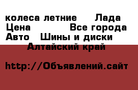 колеса летние R14 Лада › Цена ­ 9 000 - Все города Авто » Шины и диски   . Алтайский край